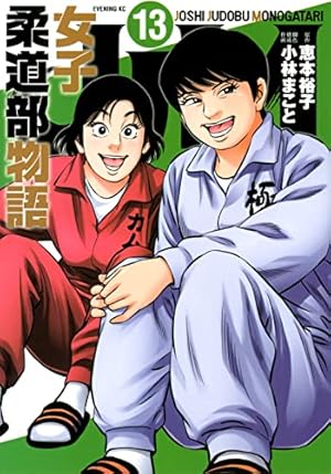 JJM女子柔道部物語1〜11巻　原作恵本裕子　作画小林まこと Amazon.co.jp: 状態良 「JJM女子柔道部物語」 1～11巻（最新） 原作