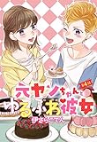 元ヤンちゃんとゆるふわ彼女 4話 【単話売】 元ヤンちゃんとゆるふわ彼女 【単話売】 (コスモ)