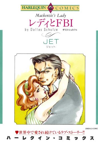 レディとＦＢI ハーレクインコミックス