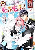 Berry’sFantasy平凡な私の獣騎士団もふもふライフ41巻 (Berry's COMICS)