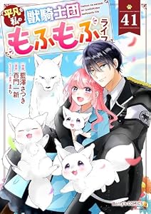 Berry’sFantasy平凡な私の獣騎士団もふもふライフ41巻 (Berry's COMICS)