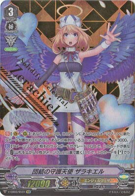 安い 【】「未使用品」団結の守護天使 ザラキエル SVR ヴァンガード