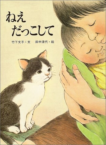 ねえだっこして ねえだっこして