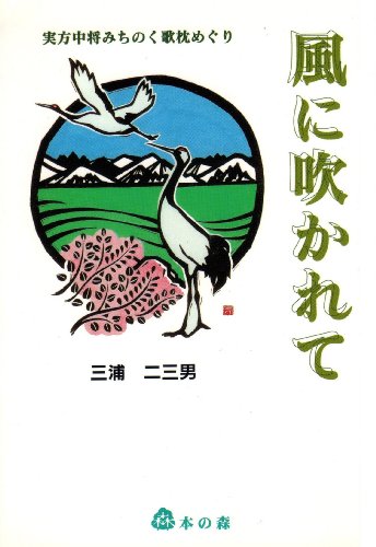 風に吹かれて 平安朝に咲く恋と歌枕探訪の物語 日本古代史 歴史恋愛小説 三浦二三男 小説 文芸 Kindleストア Amazon 風に吹かれて 平安朝に咲く恋と歌枕探訪の物語 日本古代史 歴史恋愛小説 三浦二三男 小説 文芸 Kindleストア Amazon