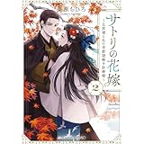 サトリの花嫁２　～旦那様と私の帝都謎解き診療録～ (メディアワークス文庫)
