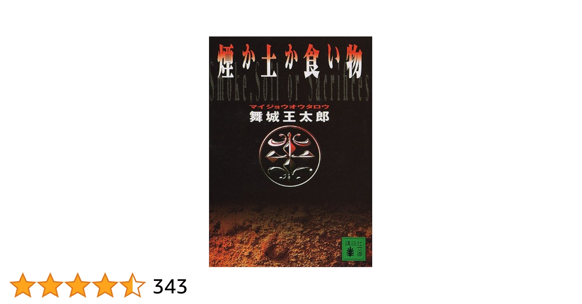 舞城王太郎　講談社ノベルス「煙か土か食い物」ほか　全8冊セット Amazon.co.jp: 煙か土か食い物 (講談社文庫) eBook : 舞城王太郎