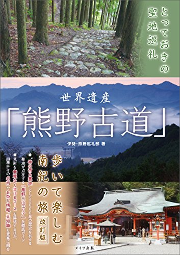 無料電子書籍 pdf とっておきの聖地巡礼　世界遺産「熊野古道」　歩いて楽しむ南紀の旅　 バイ