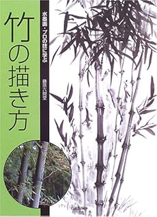竹の描き方 水墨画 プロの技に学ぶ 感想 レビュー 読書メーター 竹の描き方 水墨画 プロの技に学ぶ 感想 レビュー 読書メーター