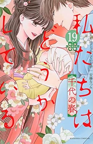 私たちはどうかしている(1) (Be・Loveコミックス) | 安藤 なつみ |本