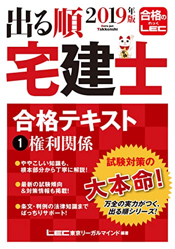 無料電子書籍 おすすめ 2019年版 出る順宅建士 合格テキスト 1 権利関係 【条文・判例知識掲載 / 関 バイ