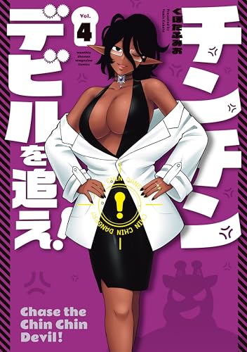 チンチンデビルを追え!(4) (月マガ基地)