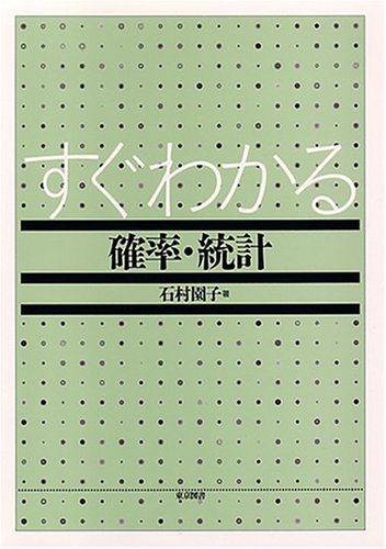 すぐわかる確率・統計 すぐわかる確率・統計