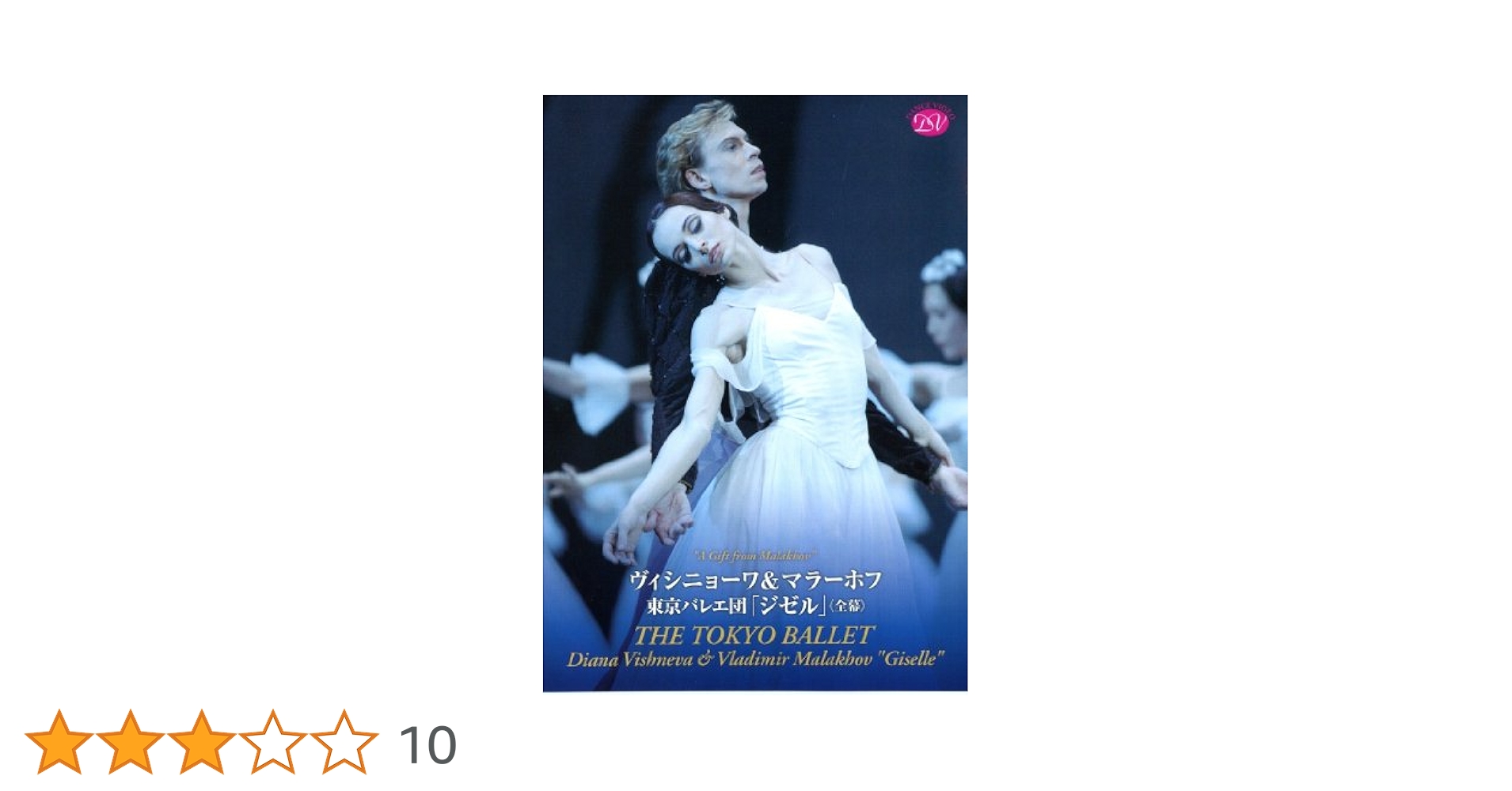 ヴィシニョーワ&マラーホフ 東京バレエ団「ジゼル」(全幕) [DVD] wgteh8f Amazon.co.jp: 東京バレエ団「ジゼル」ヴィシニョーワ