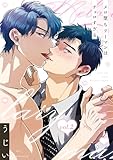 メロ堕ちリーマンはチョロすぎる【第2話】 【単話】メロ堕ちリーマンはチョロすぎる (フルールコミックス)
