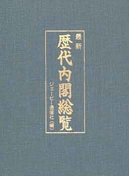 Amazon.co.jp: 最新歴代内閣総覧 : ジェーピー通信社: Japanese
