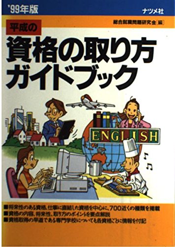 無料電子書籍 アプリ 平成の資格の取り方ガイドブック〈’99年版〉 バイ