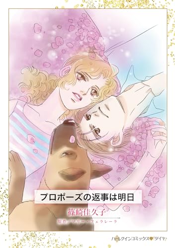 『プロポーズの返事は明日』1巻