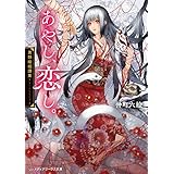 あやし、恋し。　異類婚姻譚集 (メディアワークス文庫)