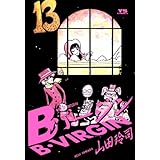 Bバージン（１３） Ｂバージン (ヤングサンデーコミックス)