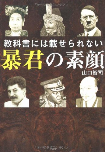 Amazon.co.jp: 教科書には載せられない暴君の素顔 : 山口 智司: 本