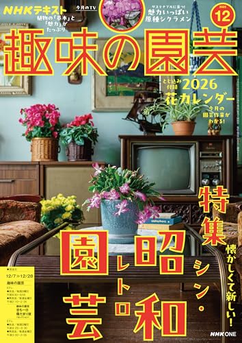 ＮＨＫ 趣味の園芸 2025年 12月号 ［雑誌］ (ＮＨＫテキスト)