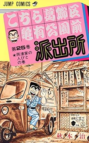 こちら葛飾区亀有公園前派出所 93 (ジャンプコミックス) | 秋本 治 |本