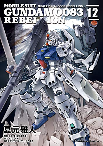 無料電子書籍 アプリ 機動戦士ガンダム0083 REBELLION(12) (角川コミックス・エー バイ