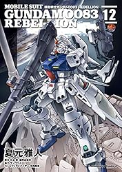 Amazon.co.jp: 機動戦士ガンダム0083 REBELLION(18