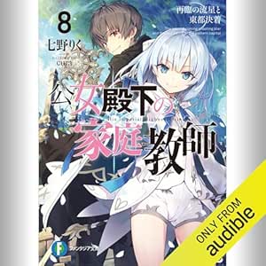  [8巻] 公女殿下の家庭教師8 再臨の流星と東都決着: (KADOKAWA) 