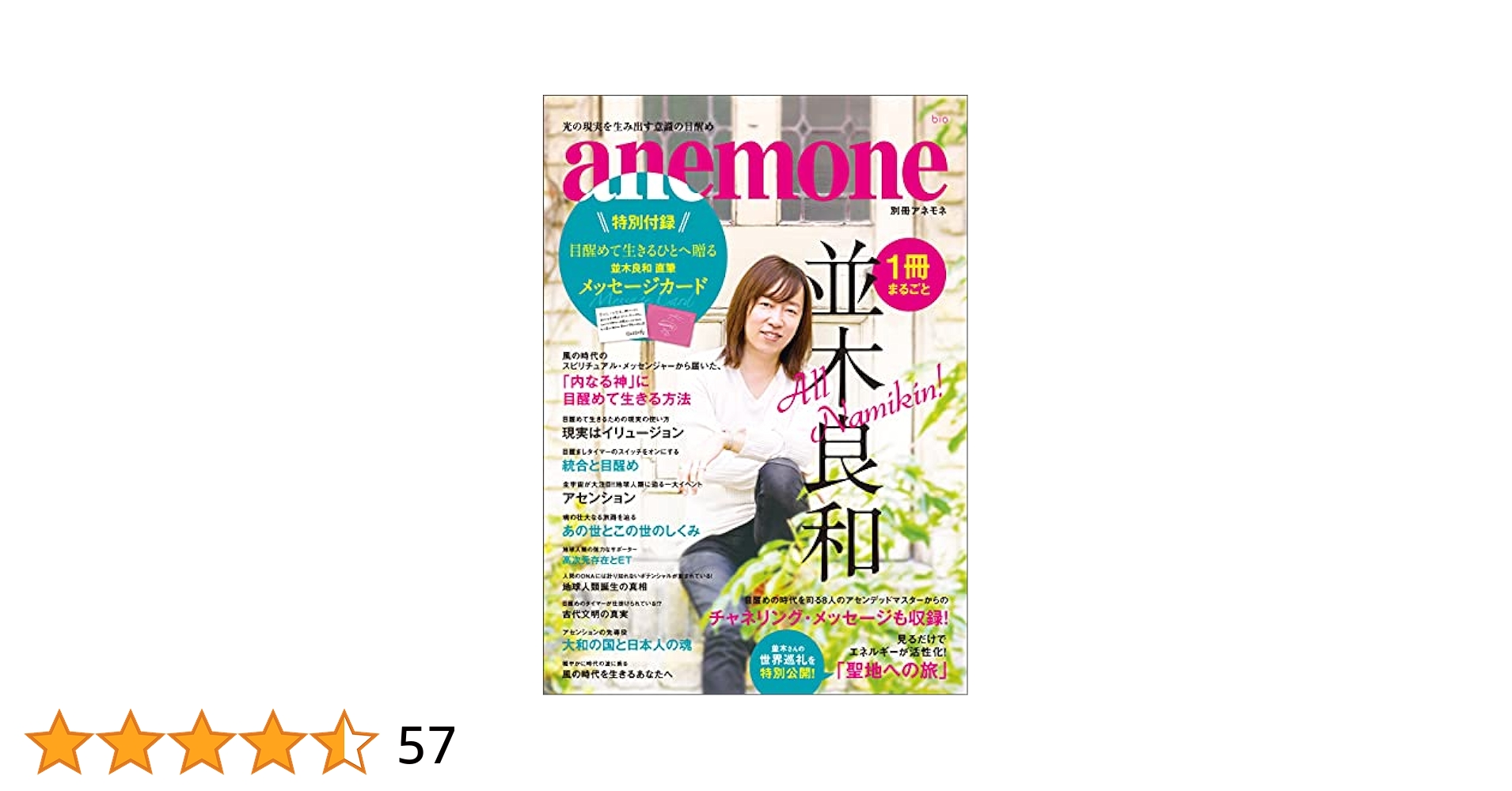 Amazon.co.jp: 一冊まるごと 並木良和: 「内なる神」に目醒めて