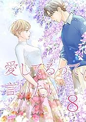 愛してるって、言いたい(6) 愛してるって、言いたい【合冊版