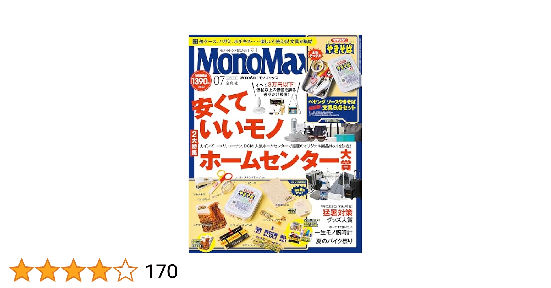 MonoMax 2025年7月号 [雑誌] | MonoMax編集部 | 趣味・その他