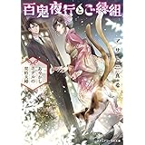 百鬼夜行とご縁組　～あやかしホテルの契約夫婦～ (メディアワークス文庫)