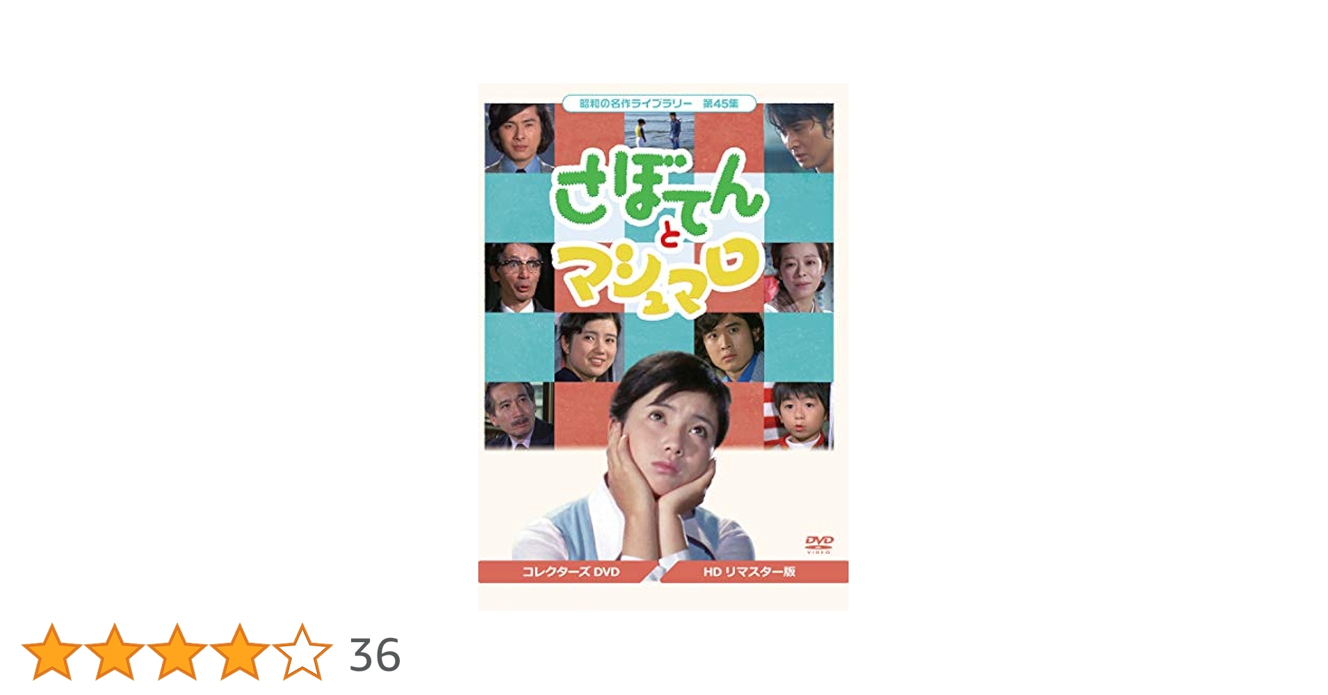 昭和の名作ライブラリー 第45集 さぼてんとマシュマロ コレクターズDVD〈3… Amazon.co.jp: さぼてんとマシュマロ コレクターズDVD【昭和の