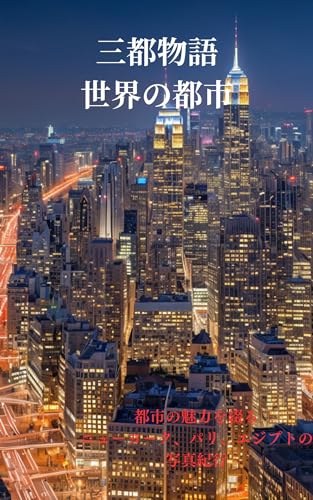 三都物語 世界の都市