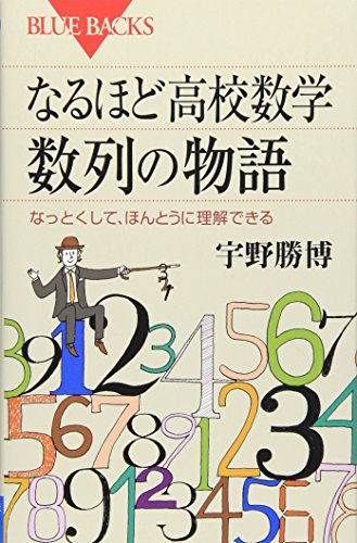キンドル 無料電子書籍 なるほど高校数学 数列の物語―なっとくして、ほんとうに理解できる (ブ バイ