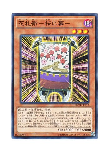 Amazon.co.jp: 遊戯王 日本語版 RATE-JP012 花札衛－桜に幕