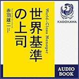 世界基準の上司: (KADOKAWA)