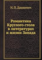 Романтика Круглого стола в литературах и жизни Запада 5518064195 Book Cover