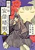 陰陽師・安倍晴明【電子単行本】　４ (プリンセス・コミックス)