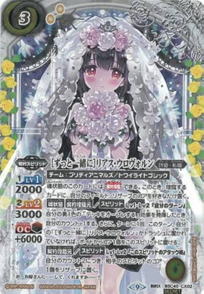 [ずっと一緒に]リアス・ウロヴォルン 契約X シークレット Amazon | バトルスピリッツ 【SECRET】BSC40-CX02 ［ずっと一緒