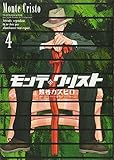 363円「モンテ・クリスト 4 (ヤングジャンプコミックス)」