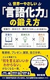 世界一やさしい「言語化力」の鍛え方: 語彙力×具体化力×要約力で思考と人生を整理する