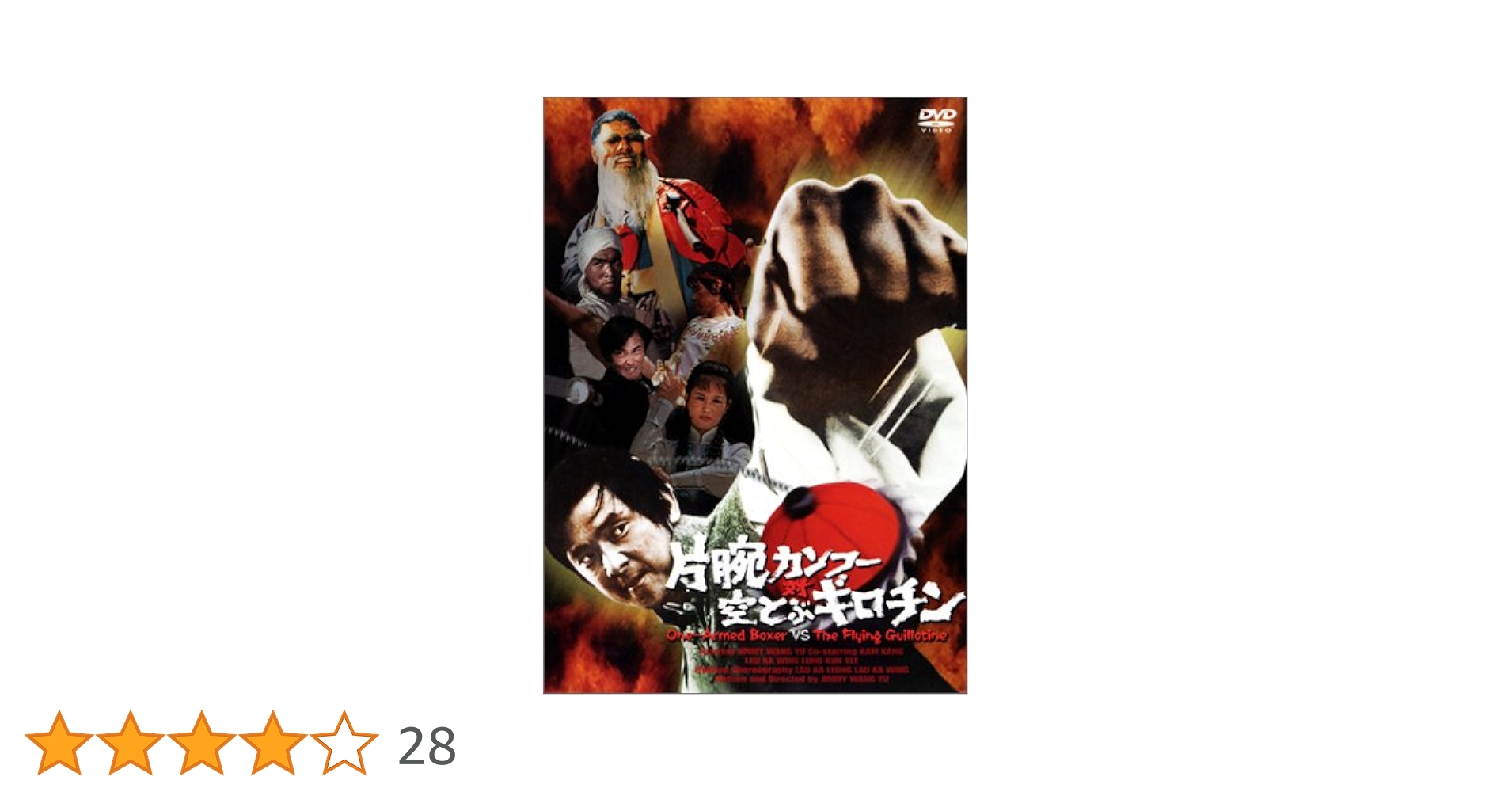 片腕カンフー対空飛ぶギロチン [DVD] Amazon.co.jp: 空とぶギロチン [DVD] : チェン・クアンタイ