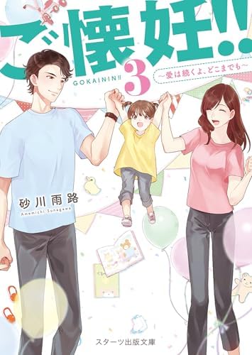 ご懐妊！！３～愛は続くよ、どこまでも～【スターツ出版文庫】 ご懐妊!!