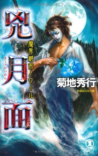 兇月面―魔界都市ノワール (ノン・ノベル) | 菊地秀行, 末弥 純