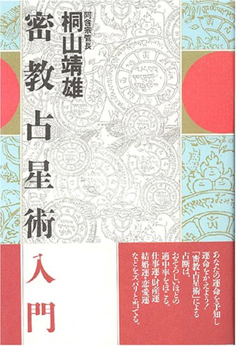 密教占星術入門』｜感想・レビュー - 読書メーター
