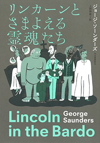 リンカーンとさまよえる霊魂たち リンカーンとさまよえる霊魂たち