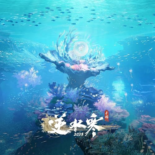 Amazon Musicで逆水长琴, 逆水寒 & rayforceの逆水寒之南海汐歌 (游戏《逆水寒》原声音乐)を再生する