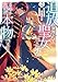 追放された聖女ですが、どうやら私が本物です 2 前世薬師は“癒し”の薬で救いたい! (フロース コミック)